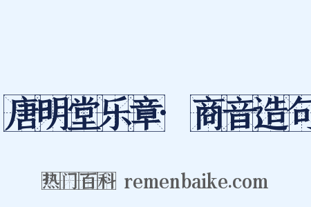 唐明堂乐章·商音造句是什么意思的图片